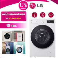 ราคา LG เครื่องซักผ้าฝาหน้า รุ่น F2515SNEW ความจุซัก 15 กก. ระบบ AI DD (F2515STPW) (12771581)