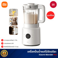 ราคา Xiaomi Blender Pro เครื่องปั่นแบบพกพา ปั่นน้ำผลไม้ ความจุขนาดใหญ่ 1.75 ลิตร เคลือบด้วยเซรามิก (12766001)