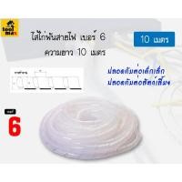 ราคา PRI-PRODUCT ไส้ไก่พันสายไฟ ขนาด 6 มิล ความยาว 10 เมตร [สีขาว] (12770400)