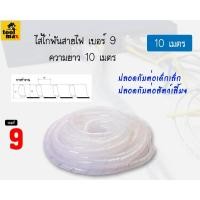 ราคา PRI-PRODUCT ไส้ไก่พันสายไฟ ขนาด 9 มิล ความยาว 10 เมตร [สีขาว] (12770403)