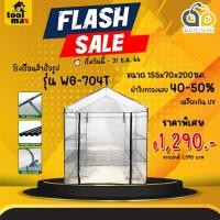 ราคา โรงเรือนสำเร็จรูป โรงเรือนแคคตัส กระบองเพชร สีขาว รุ่น WG704T ขนาด กว้าง 155ซม. x ลึก 70ซม. x สูง 200ซม. มีหน้าต่าง (12770543)