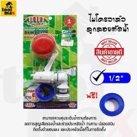 ราคา MIKI VALVE ไมโคร วาล์วลูกลอย ตัดน้ำ ขนาด 1/2นิ้ว(4หุน) (12770554)