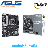 ราคา ASUS ( รุ่น PRIME B760M-K ) (DDR5) (SOCKET LGA 1700) (MICRO-ATX) MAINBOARD (เมนบอร์ด) (12782256)