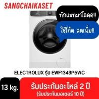 ราคา ELECTROLUX เครื่องซักฝาหน้า 13Kg. สีขาว Series500 รุ่น EWF1343P5WC EWF1343P5WC 13 กิโล (12782315)