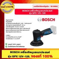 ราคา BOSCH เครื่องขัดมุมอเนกประสงค์ รุ่น GPX 12V-125 ของแท้100% (12791420)