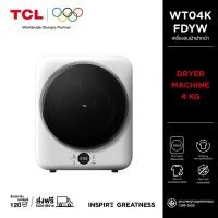 ราคา ใหม่ TCL MINI DRYER เครื่องอบผ้าฝาหน้า ความจุ 4Kg. สีขาว รุ่น WT04KFDYW ดีไซน์กะทัดรัด ติดตั้งเคลื่อนย้ายได้ง่าย (12754571)