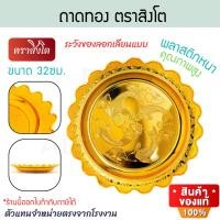 ราคา ถาดทอง 32 cm. ลายปลา 4 ตัว ตราสิงโต ถาดไหว้พระ ถาดใส่ดอกไม้ไหว้พระ ถาดใส่ของ ถาดถวายพระ ไหว้พระ ไหว้เจ้า ALUWARE AW366 (12779121)