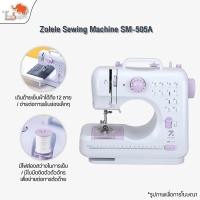 ราคา ZOLELE จักรเย็บผ้าไฟฟ้า 12 ตะเข็บ ระบบด้ายคู่ Sewing Machine จักรเย็บผ้ามินิ SM-505A WHITE (12779755)