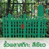 ราคา รั้วพลาสติก DIY รั้วตกแต่งสวน รั้ว 30x59ซม. ติดตั้งง่าย ต่อกันได้ แข็งแรง ลายไม้ ทนทาน รั้วขาว รั้ว ตกแต่งสวน สีเขียว (12779882)
