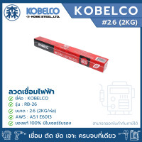 ราคา KOBELCO RB-26 ลวดเชื่อม ลวดเชื่อมไฟฟ้า ลวดเชื่อมเหล็กบาง 2.6, 3.2, 4.0 ลวดกล่องแดง (ยกแพ็ค) (สามารถออกใบกำกับภาษีได้) 2.6 (2KG./แพ็ค) (12779912)