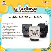ราคา CAMERA รุ่น I-BID 360 หมุน 360 องศาคาร์ซีทมาตรฐาน I-SIZE ติดตั้งด้วยระบบ Isofix ใช้ได้ตั้งแต่แรกเกิด Top tether-เทา (12795307)