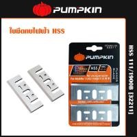 ราคา Pumpkin ใบมีดกบไฟฟ้า HSS 1100/1900B [32211] (12765284)