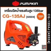 ราคา PUMPKIN เครื่องฉีดน้ำแรงดันสูง 135 บาร์ (1800วัตต์) รุ่น CHICAGO CG-135AJ (42224) (12765291)