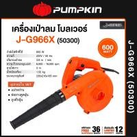 ราคา PUMPKIN รุ่น 50300 J-G966X โบลเวอร์ เครื่องเป่าลม 600W Blower เป่าลม (12765296)