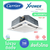 ราคา CARRIER เครื่องปรับอากาศ ฝังฝ้า4 ทิศทาง Inverter รุ่น TGV-UP แถมรีโมทไร้สาย เฉพาะเครื่อง TGV0241A1/24200BTU (12772469)