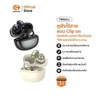 ราคา Commy หูฟังไร้สายแบบ Clip on เสียงชัดใส เบสหนัก ดีไซน์ทันสมัย TWS011 ใช้งานได้ต่อเนื่องนาน 4 ชม ดำ (BK) (12780969)