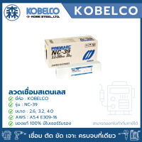 ราคา KOBELCO ลวดเชื่อมโกเบ KOBE ลวดเชื่อมสแตนเลส NC-39 (สามารถออกใบกำกับภาษีได้) 2.6 (2 Kg/Pack) (12793003)