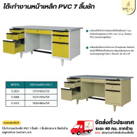 ราคา Wisdom โต๊ะทำงานหน้าเหล็ก PVC 4-7 ลิ้นชัก **ตจว.มีค่าจัดส่งทักแชทสอบถามได้** 7ลิ้นชัก-S3060 (12796240)