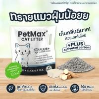ราคา Petmax ทรายแมว ทรายแมวเต้าหู้เก็บกลิ่น ผสมมันสำปะหลัง พร้อมนวัตกรรม Nano Activated Carbon 1 ถุง (12789552)