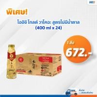 ราคา โออิชิ โกลด์ วาโคฉะ สูตรไม่มีน้ำตาล 400 มล. (12775047)