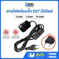 ราคา PRP สายไฟพร้อมขั้วห้อยยาง E27 มีสวิตช์ 3/5/10 เมตร พร้อมปลั๊กเสียบขากลม ขั้วหลอดไฟกันน้ำอย่างดี 3 เมตร (12775158)