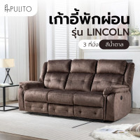 ราคา PULITO เก้าอี้พักผ่อนผ้าปรับระดับไฟฟ้า 3 ที่นั่ง รุ่น LINCOLN ขนาด 209x96x101.5 ซม. สีน้ำตาล (12775627)