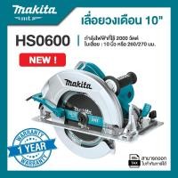 ราคา MAKITA เครื่องเลื่อยวงเดือนไฟฟ้า ขนาด 10 นิ้ว กำลังไฟ 2000วัตต์ รุ่น HS0600 (12757143)