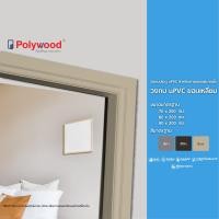 ราคา Polywood วงกบ uPVC สีขาว รุ่น V-Series ขนาด 70/80/90x200 cm มีบัว แข็งแรงทนทาน ไม่บวม ไม่ผุ ไม่บิดงอ ไม่จับคราบดำ สำหรับ 90x200x3.5CM. สีเบจ (12762623)