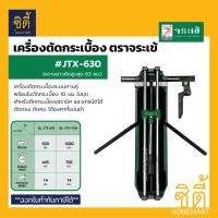 ราคา จระเข้ JTX-630 เครื่องตัดกระเบื้อง (63 ซม.) แท่นตัดกระเบื้อง แกรนิตโต้ JTX 630 ความยาวตัดสูงสุด 63 ซม. ตัดกระเบื้อง (12765395)