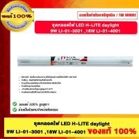 ราคา LED H-LITE ชุดหลอดไฟ LED H-LITE daylight 9W LI-01-3001 ,18W LI-01-4001 ของแท้100% 18W LI-01-4001 (12779245)