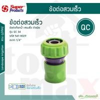 ราคา Super products ข้อต่อก๊อกน้ำ ข้อต่อสวมเร็ว ตัวเมีย รุ่น QC / QCV 3/4นิ้ว (12779322)