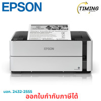 ราคา Epson EcoTank Monochrome ( รุ่น M1140 ) Ink Tank Printer เช็คสินค้าก่อนสั่งซื้อนะคะ (12787140)
