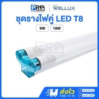 ราคา Wellux ชุดรางพร้อมหลอดคู่ LED T8 9W/18W FULL SET TWINS แสงเดย์ หลอดไฟคู่ฟลูเซท 9W (12787401)