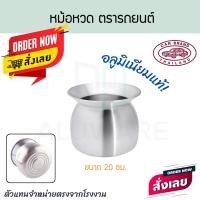 ราคา ตรารถยนต์ หม้อนึ่งลาว 20/22/2426/28ซม หม้อนึ่งข้าวเหนียว หม้อนึ่ง หม้ออลูมิเนียม หม้อ นึ่ง Aluware AW329 20ซม. (12787434)