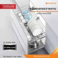ราคา Pansiam ตะแกรงคว่ำจานสแตนเลส รุ่น 91304 (12791622)