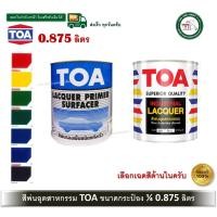 ราคา TOA สีพ่นอุตสาหกรรม และ สีพ่นพื้นเทาแห้งเร็ว ขนาด 1/4 0.875 ลิตร เลือกสีด้านในเลยครับ สีพ่นดำ กึ่งเงา 888 (12791634)