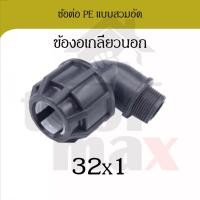 ราคา Promax ข้อต่อพีอี ขนาด 32มม. อุปกรณ์ท่อพีอี PE HDPE ข้อต่อแบบสวมอัด compression ข้องอ สามทาง ต่อเกลียวนอก ต่อเกลียวใน งอเกลียวนอก 32 (12791854)