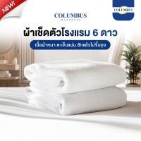 ราคา COLUMBUS ผ้าเช็ดตัวโรงแรม 6 ดาว นุ่ม อ่อนโยน เนื้อผ้าหนา ซับน้ำไว แห้งเร็ว ผ้าคอตตอนแท้100% ผ้าขนหนูเช็ดผม (12797397)