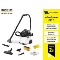 ราคา คาร์เชอร์ KARCHER เครื่องซักพรมอัตโนมัติ SE 5 ซักพรม เบาะ ที่นอน โซฟา ดูดฝุ่น ดูดน้ำ 3-in-1 แบบอเนกประสงค์ 1.081-230.0.0 (12757014)