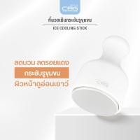 ราคา CBG Devices เครื่องนวดหน้าเย็น / เครื่องนวดรอบดวงตา เลือกได้ | Ice Cooling Stick / Eye Rebooster (CST-ERB) ICE COOLING STICK (12757050)