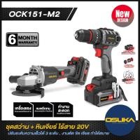 ราคา OSUKA ชุดสว่าน-หินเจียร ไร้สายไร้แปรงถ่าน 20V OCK151-M2 + หินเจียร์ OCAG746 (12757209)