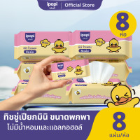 ราคา ipopi 8 ห่อ กระดาษทิชชู่เปียก พกพาง่าย 8ห่อ/หิ้ว ทิชชู่เปียกแบบไม่มีน้ำหอม สูตรอ่อนโยนwet wipes (12762704)