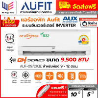 ราคา ออฟิท AUFIT ( AUX ) Inverter แอร์ ระบบ อินเวอร์เตอร์ รุ่น QH Series ( AUF / DIQE ) ประหยัดไฟเบอร์ 5 + แถมท่อน้ำยา 4 เมตร ราคาเฉพาะเครื่อง (ชำระเต็มจำน (12788849)