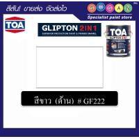 ราคา TOA GLIPTON 2IN1 ทีโอเอ กริปตัน ทู อิน วัน สีน้ำมัน ด้าน # GFXXX 1 ก.ล. GF222 (สีขาวด้าน) (12788915)