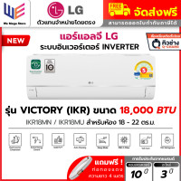 ราคา LG แอร์ แอลจี Inverter ระบบ อินเวอร์เตอร์ รุ่น Dualcool Victory ( IKR ) ประหยัดไฟเบอร์ 5 + แถมท่อน้ำยา 4 เมตร 18,000 BTU (IKR18MN) ราคาเฉพาะเครื่อง (ช (12789051)
