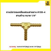 ราคา Promax ข้อต่อทองเหลืองเสียบสาย ขนาด 1/4"(2หุน) - 5/16"(2หุนครึ่ง) หางปลา1/4 (12789368)