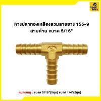 ราคา Promax ข้อต่อทองเหลืองเสียบสาย ขนาด 1/4"(2หุน) - 5/16"(2หุนครึ่ง) หางปลา5/16 (12789369)