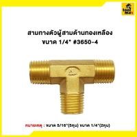 ราคา Promax ข้อต่อทองเหลืองเสียบสาย ขนาด 1/4"(2หุน) - 5/16"(2หุนครึ่ง) สามทางตัวผู้1/4 (12789372)