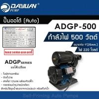 ราคา DAYUAN ปั้มออโต้(AUTO) ST-DY-ADGP-500 ออโต้เปลือย ท่อ 1นิ้ว 0.5HP 500W 220V (12770031)