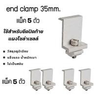 ราคา Promax ตัวยึดปลายแผงโซล่าเซลล์ หนา 35 มม. ENd Clamp for 35mm [แพ็ค 5 ตัว] (12770077)